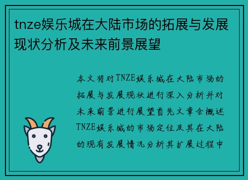 tnze娱乐城在大陆市场的拓展与发展现状分析及未来前景展望