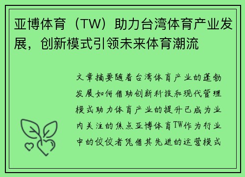亚博体育（TW）助力台湾体育产业发展，创新模式引领未来体育潮流