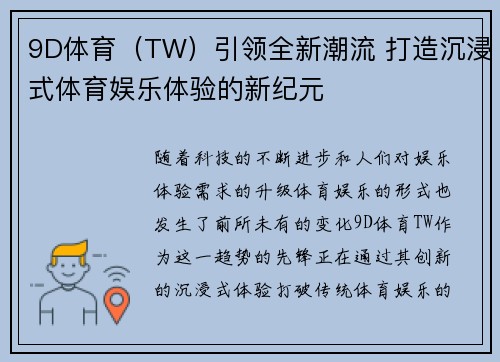 9D体育（TW）引领全新潮流 打造沉浸式体育娱乐体验的新纪元