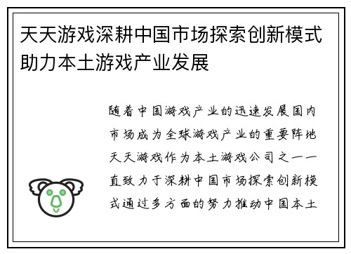 天天游戏深耕中国市场探索创新模式助力本土游戏产业发展