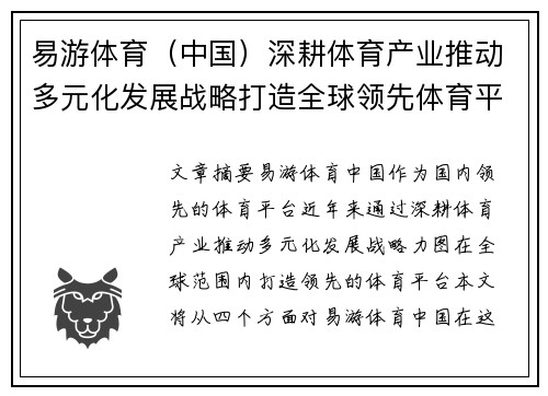易游体育（中国）深耕体育产业推动多元化发展战略打造全球领先体育平台