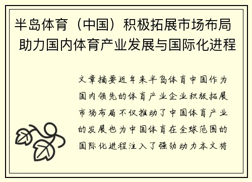 半岛体育（中国）积极拓展市场布局 助力国内体育产业发展与国际化进程