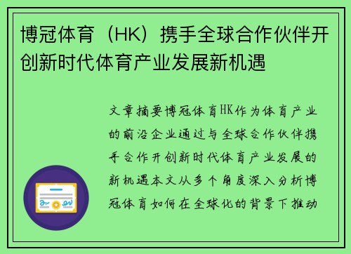 博冠体育（HK）携手全球合作伙伴开创新时代体育产业发展新机遇