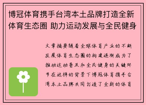 博冠体育携手台湾本土品牌打造全新体育生态圈 助力运动发展与全民健身