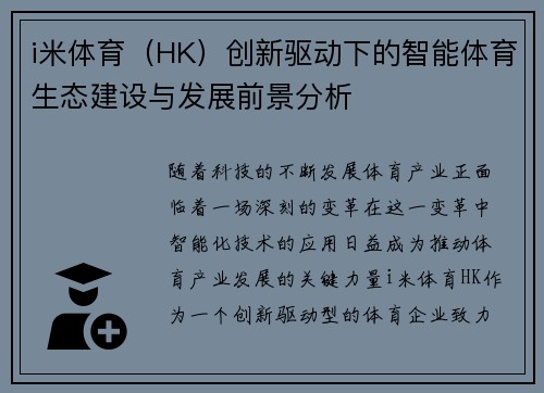 i米体育（HK）创新驱动下的智能体育生态建设与发展前景分析