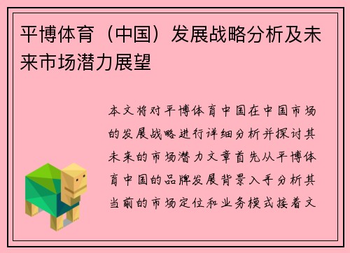 平博体育（中国）发展战略分析及未来市场潜力展望