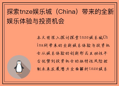 探索tnze娱乐城（China）带来的全新娱乐体验与投资机会