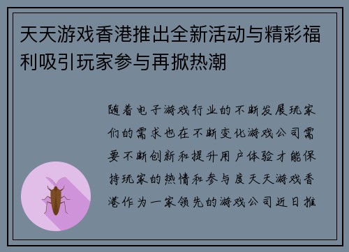 天天游戏香港推出全新活动与精彩福利吸引玩家参与再掀热潮