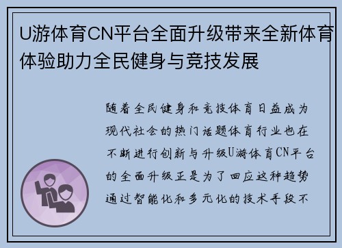 U游体育CN平台全面升级带来全新体育体验助力全民健身与竞技发展