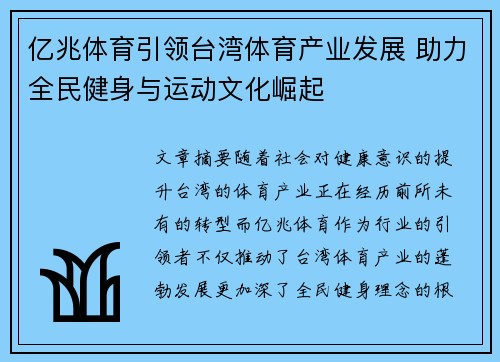 亿兆体育引领台湾体育产业发展 助力全民健身与运动文化崛起