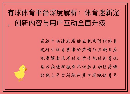 有球体育平台深度解析：体育迷新宠，创新内容与用户互动全面升级