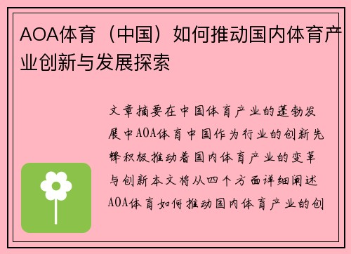 AOA体育（中国）如何推动国内体育产业创新与发展探索