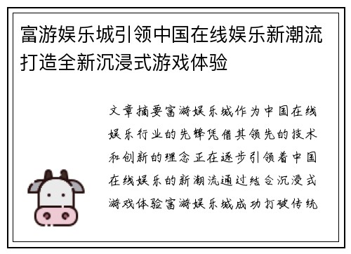富游娱乐城引领中国在线娱乐新潮流打造全新沉浸式游戏体验