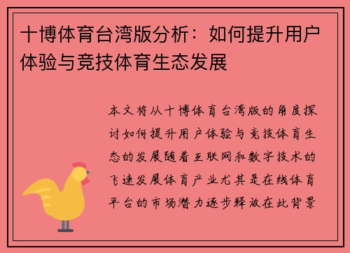 十博体育台湾版分析：如何提升用户体验与竞技体育生态发展