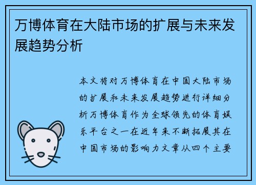 万博体育在大陆市场的扩展与未来发展趋势分析