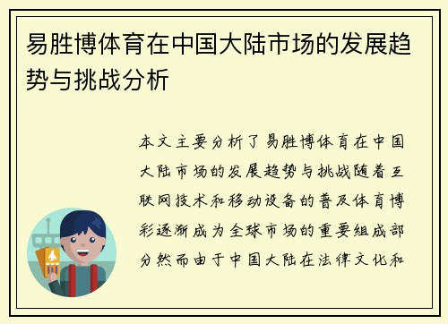 易胜博体育在中国大陆市场的发展趋势与挑战分析