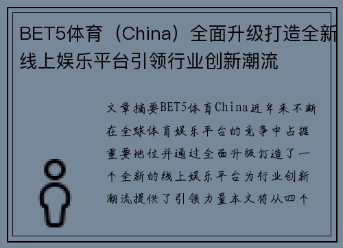 BET5体育（China）全面升级打造全新线上娱乐平台引领行业创新潮流
