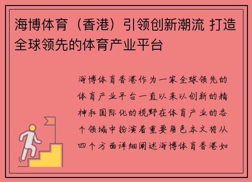 海博体育（香港）引领创新潮流 打造全球领先的体育产业平台