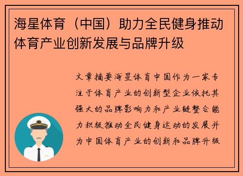 海星体育（中国）助力全民健身推动体育产业创新发展与品牌升级
