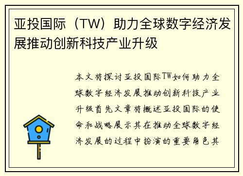 亚投国际（TW）助力全球数字经济发展推动创新科技产业升级