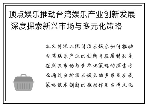 顶点娱乐推动台湾娱乐产业创新发展 深度探索新兴市场与多元化策略