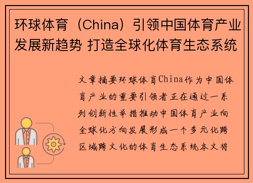 环球体育（China）引领中国体育产业发展新趋势 打造全球化体育生态系统