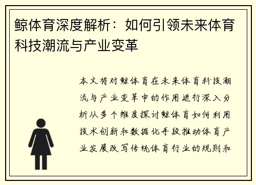 鲸体育深度解析：如何引领未来体育科技潮流与产业变革