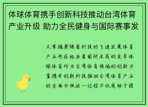 体球体育携手创新科技推动台湾体育产业升级 助力全民健身与国际赛事发展
