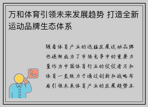 万和体育引领未来发展趋势 打造全新运动品牌生态体系