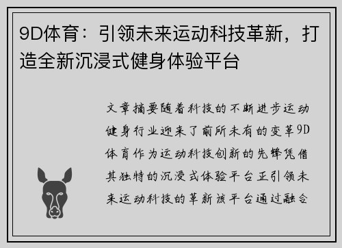 9D体育：引领未来运动科技革新，打造全新沉浸式健身体验平台
