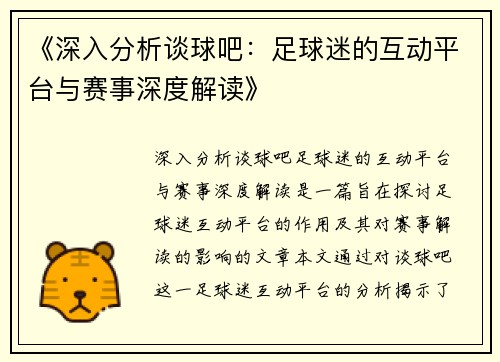 《深入分析谈球吧：足球迷的互动平台与赛事深度解读》