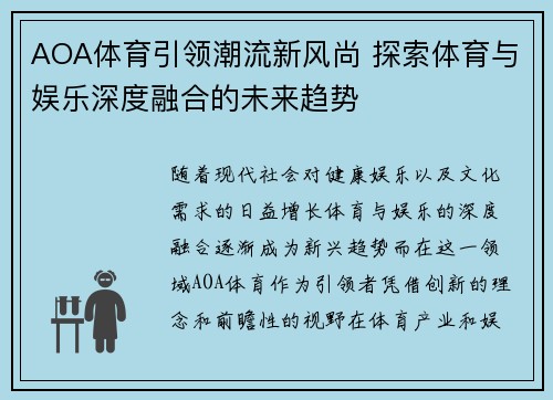 AOA体育引领潮流新风尚 探索体育与娱乐深度融合的未来趋势