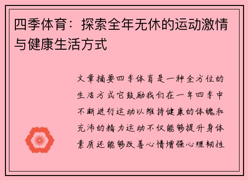 四季体育：探索全年无休的运动激情与健康生活方式