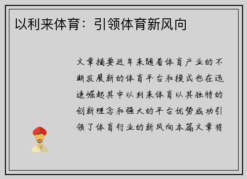 以利来体育：引领体育新风向