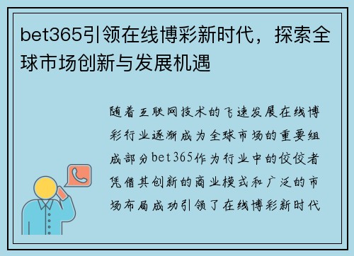 bet365引领在线博彩新时代，探索全球市场创新与发展机遇