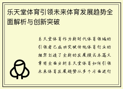 乐天堂体育引领未来体育发展趋势全面解析与创新突破