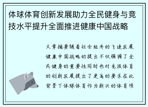 体球体育创新发展助力全民健身与竞技水平提升全面推进健康中国战略