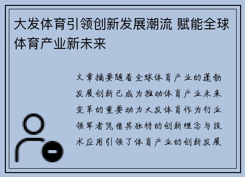 大发体育引领创新发展潮流 赋能全球体育产业新未来