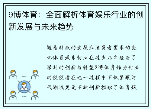 9博体育：全面解析体育娱乐行业的创新发展与未来趋势