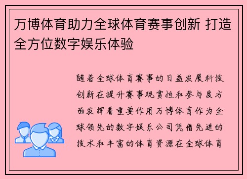 万博体育助力全球体育赛事创新 打造全方位数字娱乐体验
