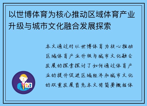 以世博体育为核心推动区域体育产业升级与城市文化融合发展探索