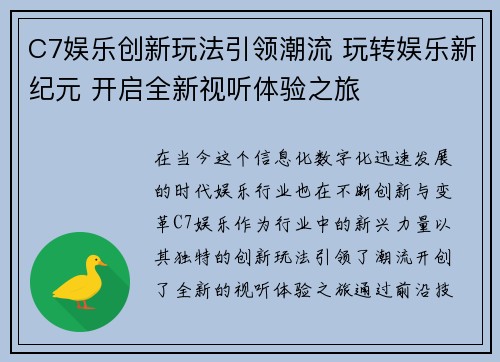 C7娱乐创新玩法引领潮流 玩转娱乐新纪元 开启全新视听体验之旅