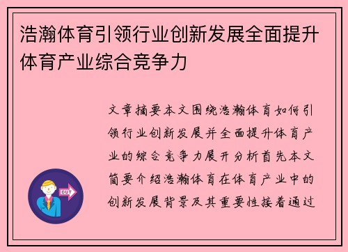 浩瀚体育引领行业创新发展全面提升体育产业综合竞争力