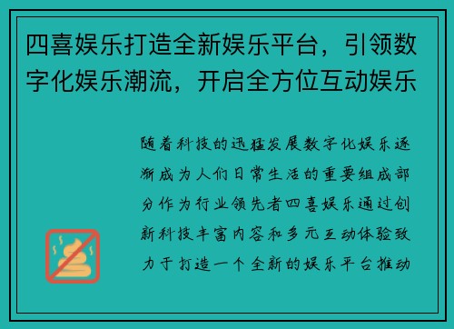四喜娱乐打造全新娱乐平台，引领数字化娱乐潮流，开启全方位互动娱乐新纪元