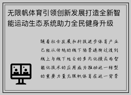 无限帆体育引领创新发展打造全新智能运动生态系统助力全民健身升级
