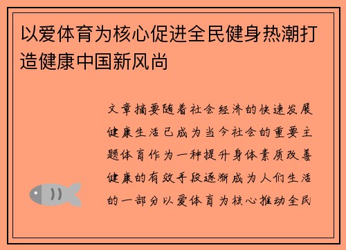 以爱体育为核心促进全民健身热潮打造健康中国新风尚