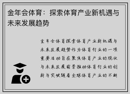 金年会体育：探索体育产业新机遇与未来发展趋势