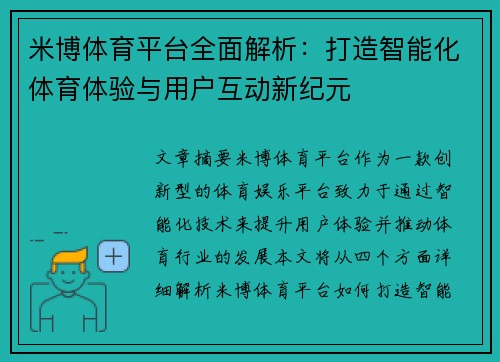 米博体育平台全面解析：打造智能化体育体验与用户互动新纪元