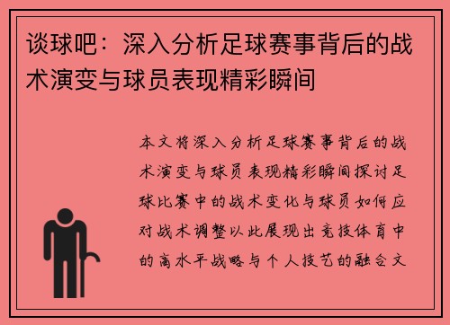 谈球吧：深入分析足球赛事背后的战术演变与球员表现精彩瞬间