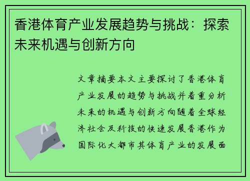 香港体育产业发展趋势与挑战：探索未来机遇与创新方向
